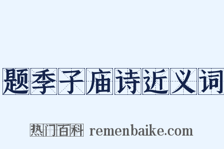 题季子庙诗近义词是什么意思的图片